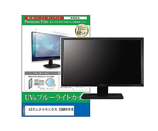 メディアフューチャー 液晶保護フィルム LGエレクトロニクス 22MR410-B 21.5インチ ブルーライトカット 反射防止 モニター 互換品 cblm-moni-k0001579993 販売単位:1枚