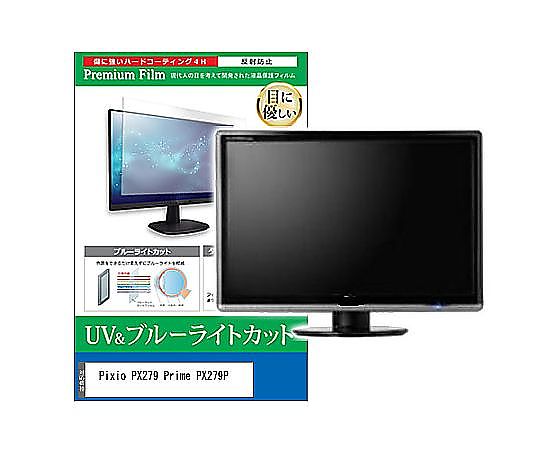 メディアフューチャー 液晶保護フィルム Pixio PX279 Prime PX279P 27インチ ブルーライトカット 反射防止 モニター 互換品 cblm-moni-k0001581367 販売単位：1枚