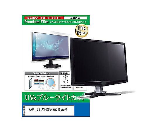 メディアフューチャー 液晶保護すること写真フィルム ARCHISS AS-MC34MWQ165A-C 34in ブルーライトカット 反響させる押しとどめる 管する 取り替えっこ品 cblm-moni-k0001586759 売りわたすユニット：1枚 医薬品・コンタクト・介護-治療機器