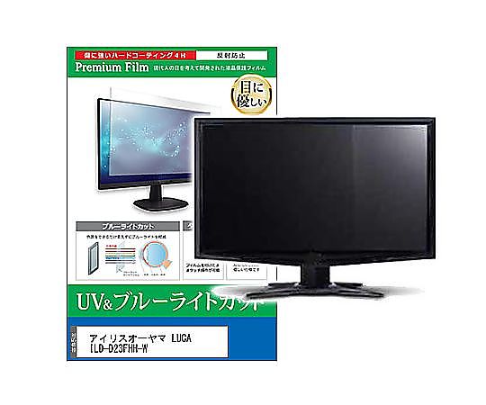メディアフューチャー 液晶保護フィルム アイリスオーヤマ LUCA ILD-D23FHH-W 23.8インチ ブルーライトカット 反射防止 モニター 互換品 cblm-moni-k0001595838 販売単位：1枚
