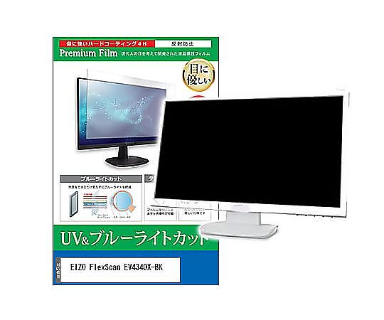 メディアフューチャー 液晶保護すること写真フィルム EIZO FlexScan EV4340X-BK 42.5in ブルーライトカット 無条件反射押しとどめる 管する 取り替えっこ品 cblm-moni-k0001634585 売りわたすユニット：1枚
