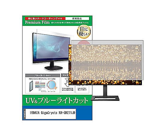 メディアフューチャー 液晶保護フィルム IODATA GigaCrysta KH-GD271JD 27インチ ブルーライトカット 反射防止 モニター 互換品 cblm-moni-k0001635011 販売単位：1枚