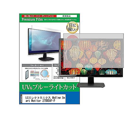 メディアフューチャー 液晶保護フィルム LGエレクトロニクス MyView Smart Monitor 27SR50F-P 27インチ ブルーライトカット 反射防止 モニター 互換品 cblm-moni-k0001635084 販売単位：1枚