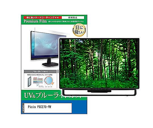 メディアフューチャー 液晶保護フィルム Pixio PXC279-PW 27インチ ブルーライトカット 反射防止 モニター 互換品 cblm-moni-k0001654951 販売単位：1枚