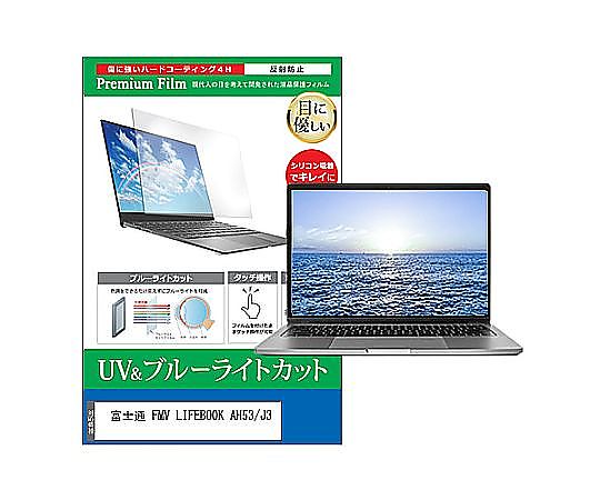 メディアフューチャー 液晶保護フィルム FMV LIFEBOOK AH53/J3 16インチ ブルーライトカット 反射防止 互換品 cblm-ntpc-k0001658528 販売単位：1枚