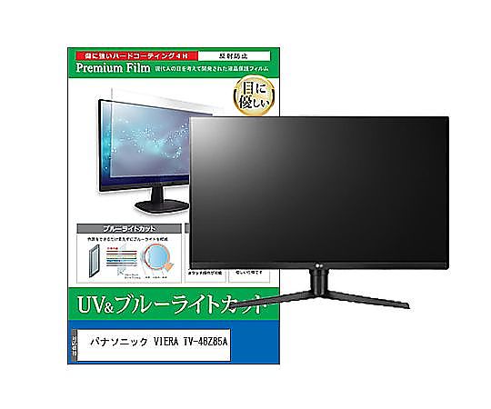 メディアフューチャー TV用 液晶保護すること写真フィルム パナソニック VIERA TV-48Z85A 48in ブルーライトカット 無条件反射押しとどめる テレビ受像機 取り替えっこ品 cblm-tv-k0001624204 売りわたすユニット：1枚