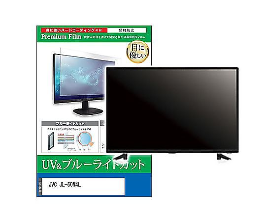 メディアフューチャー TV用 液晶保護すること写真フィルム JVC JL-50N4L 50in ブルーライトカット 無条件反射押しとどめる テレビ受像機 取り替えっこ品 cblm-tv-k0001634319 売りわたすユニット：1枚