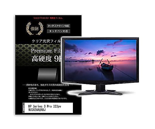 メディアフューチャー 液晶保護フィルム HP Series 3 Pro 322pv 9U5A2AA#ABJ 21.45インチ 高硬度9H モニター 互換品 f9h-moni-k0001666561 販売単位：1枚