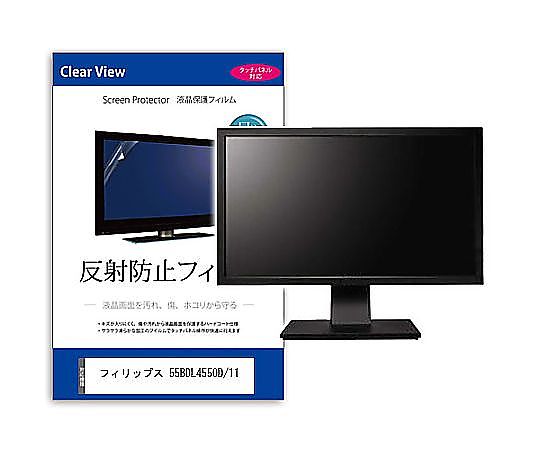 メディアフューチャー 液晶保護すること写真フィルム フィリップス 55BDL4550D/11 54.6in 照りかえし押しとどめる 管する 取り替えっこ品 mat-moni-k0001592840 売りわたすユニット：1枚