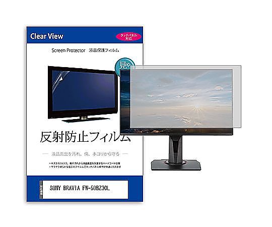 メディアフューチャー 液晶保護フィルム SONY BRAVIA FW-50BZ30L 50インチ 反射防止 モニター 互換品 mat-moni-k0001595832 販売単位：1枚 12,608円