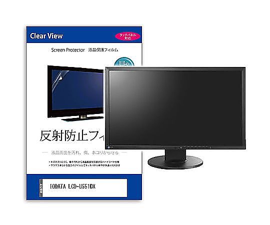 メディアフューチャー 液晶保護すること写真フィルム IODATA LCD-U551DX 55in 無条件反射押しとどめる 管する 取り替えっこ品 mat-moni-k0001664867 売りわたすユニット：1枚