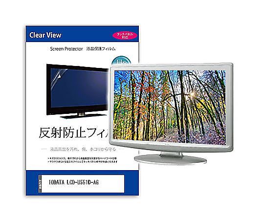 メディアフューチャー 液晶保護すること写真フィルム IODATA LCD-U551D-AG 55in 無条件反射押しとどめる 管する 取り替えっこ品 mat-moni-k0001664875 売りわたすユニット：1枚