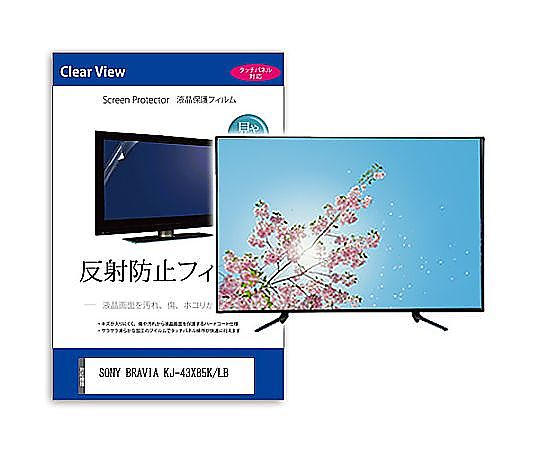 メディアフューチャー TV用 液晶保護すること写真フィルム SONY BRAVIA KJ-43X85K/LB 43in 照りかえし押しとどめる テレビ受像機 取り替えっこ品 mat-tv-k0001589263 売りわたすユニット：1枚