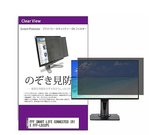 メディアフューチャー 覗き見押しとどめる 非公開 水漉し FFF SMART LIFE CONNECTED IRIE FFF-LD32P5 32in 保護すること 写真フィルム のぞき見押しとどめる 取り替えっこ品 private-moni-k0001431753 売りわたすユニット：1枚
