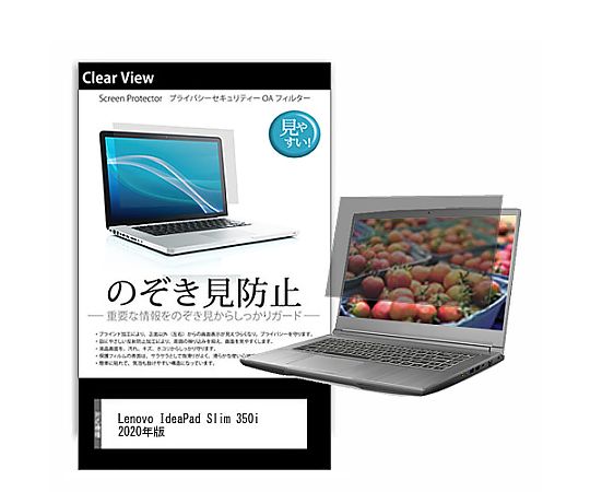 メディアフューチャー のぞき見防止 プライバシー フィルム Lenovo IdeaPad Slim 350i 2020年版 14インチ 保護 フィルム 180度 覗き見防止 互換品 pvt-180-k0001265259 販売単位：1枚