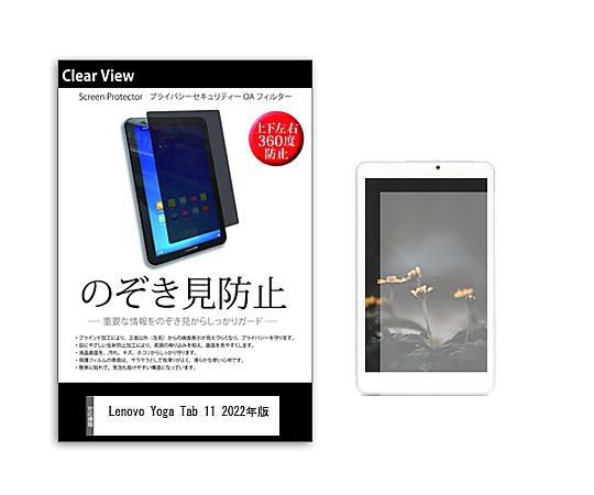 メディアフューチャー のぞき見防止 プライバシー フィルム Lenovo Yoga Tab 11 2022年版 11インチ 保護 フィルム 360度 覗き見防止 互換品 pvt-360-k0001512969 販売単位：1枚