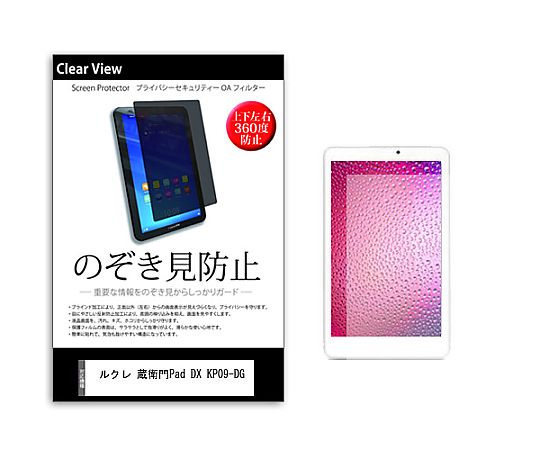 メディアフューチャー のぞき見防止 プライバシー フィルム ルクレ 蔵衛門Pad DX KP09-DG 10.1インチ 保護 フィルム 360度 覗き見防止 互換品 pvt-360-k0001565883 販売単位：1枚