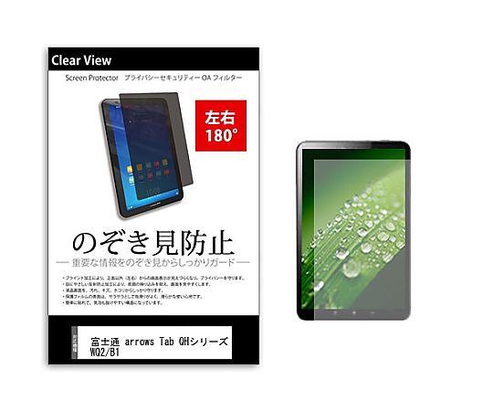 メディアフューチャー のぞき見防止 プライバシー フィルム 富士通 arrows Tab QHシリーズ WQ2/B1 10.1インチ 保護 フィルム 180度 覗き見防止 互換品 tab-pvt-180-k0000948483 販売単位：1枚