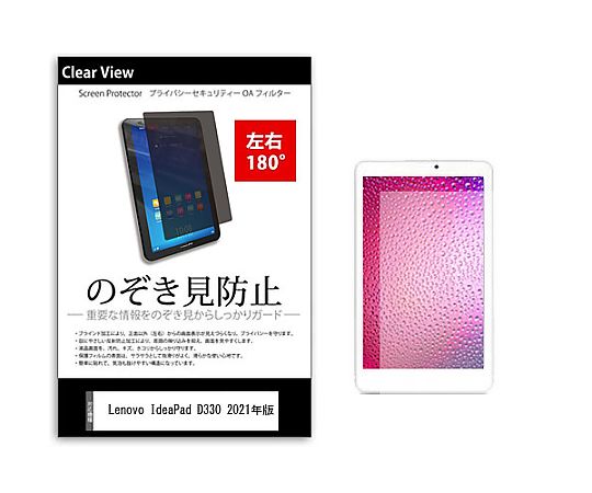 メディアフューチャー のぞき見防止 プライバシー フィルム Lenovo IdeaPad D330 2021年版 10.1インチ 保護 フィルム 180度 覗き見防止 互換品 tab-pvt-180-k0001363031 販売単位：1枚