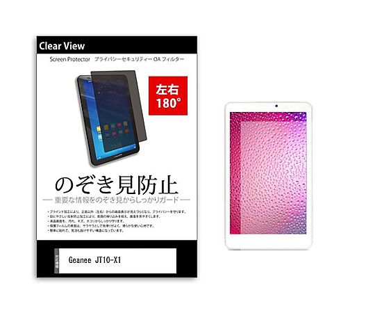 メディアフューチャー のぞき見防止 プライバシー フィルム Geanee JT10-X1 10.1インチ 保護 フィルム 180度 覗き見防止 互換品 tab-pvt-180-k0001429741 販売単位：1枚