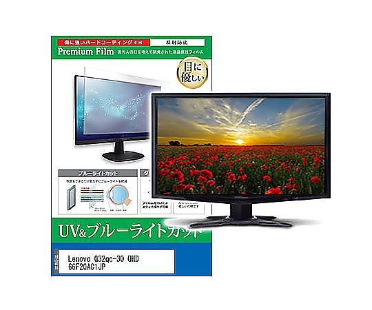 メディアフューチャー 液晶保護すること写真フィルム Lenovo G32qc-30 QHD 66F2GAC1JP 31.5in ブルーライトカット 無条件反射押しとどめる 管する 取り替えっこ品 cblm-moni-k0001617276 売りわたすユニット：1枚