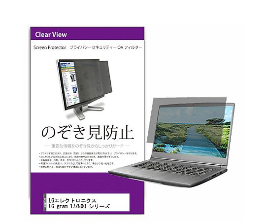 メディアフューチャー 覗き見防止 プライバシー フィルター LGエレクトロニクス LG gram 17Z90Q シリーズ 17インチ 保護 フィルム のぞき見防止 互換品 private-pc-moni-k0001436576 販売単位：1枚