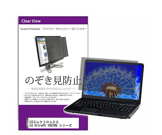 メディアフューチャー 覗き見防止 プライバシー フィルター LGエレクトロニクス LG UltraPC 16U70Q シリーズ 16インチ 保護 フィルム のぞき見防止 互換品 private-pc-moni-k0001469461 販売単位：1枚