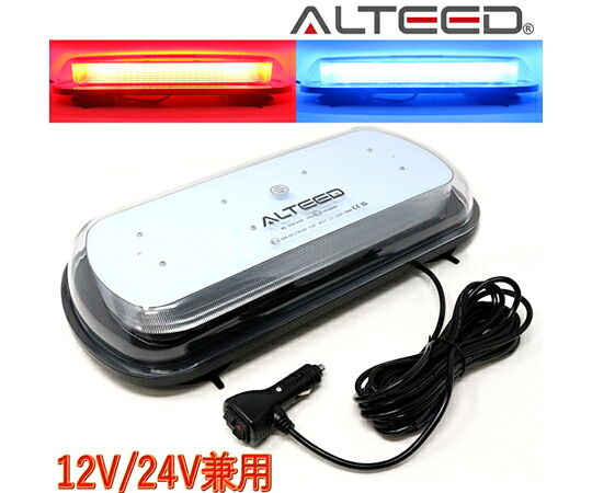 ALTEED 2色発光切替LED回転灯 パトランプ 側面ミラー反射拡散 12V/24V 赤色青色発光 ALT-LED136-RB 販売単位：1個