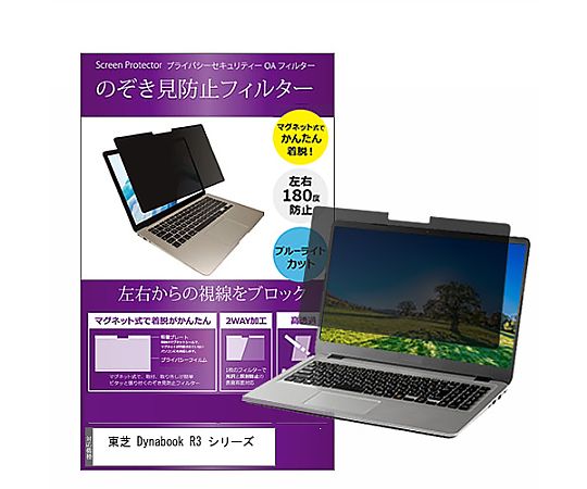 メディアフューチャー マグネット式 覗き見防止 プライバシー フィルター 東芝 Dynabook R3 シリーズ 13.3インチ 保護 フィルム のぞき見防止 互換品 private-mag-133-k0001121609 販売単位：1枚