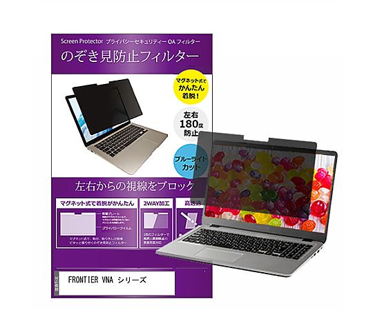 メディアフューチャー マグネット式 覗き見防止 プライバシー フィルター FRONTIER VNA シリーズ 15.6インチ 保護 フィルム のぞき見防止 互換品 private-mag-156-k0001455951 販売単位：1枚