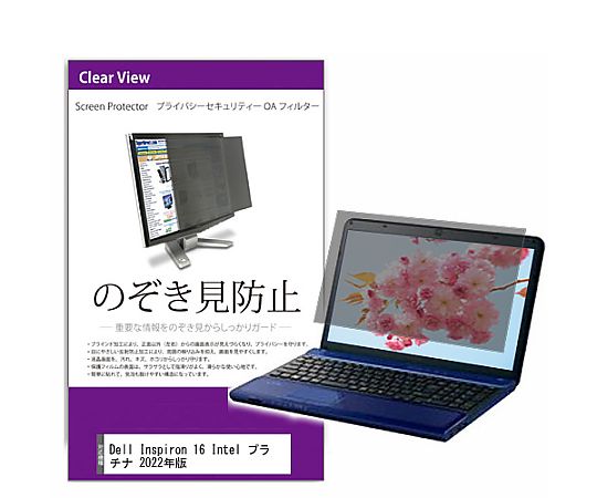 メディアフューチャー 覗き見防止 プライバシー フィルター Dell Inspiron 16 Intel プラチナ 2022年版 16インチ 保護 フィルム のぞき見防止 互換品 private-pc-moni-k0001432901 販売単位：1枚