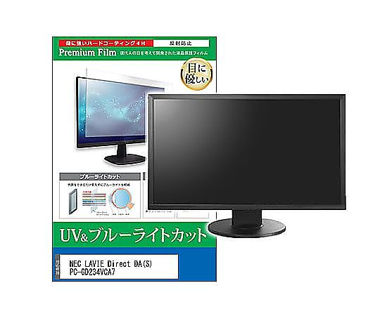 メディアフューチャー 液晶保護フィルム NEC LAVIE Direct DA（S） PC-GD234VCA7 23.8インチ ブルーライトカット 反射防止 モニター 互換品 cblm-moni-k0000861730 販売単位：1枚