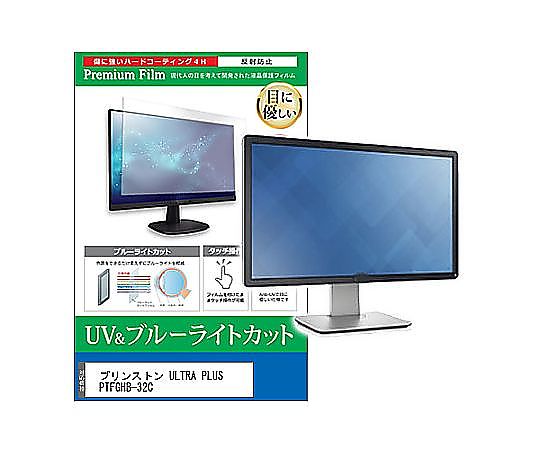 メディアフューチャー 液晶防御すること写真フィルム プリンストン大学 ULTRA PLUS PTFGHB-32C 31.5in ブルーライトカット 照りかえす押しとどめる 管する 取り替えっこ品 cblm-moni-k0001194290 売りわたすユニット：1枚
