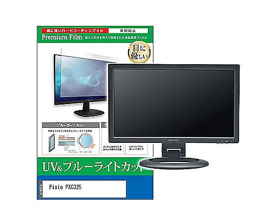 メディアフューチャー 液晶保護すること写真フィルム Pixio PXC325 31.5in ブルーライトカット 無条件反射押しとどめる 管する 取り替えっこ品 cblm-moni-k0001581371 売りわたすユニット：1枚