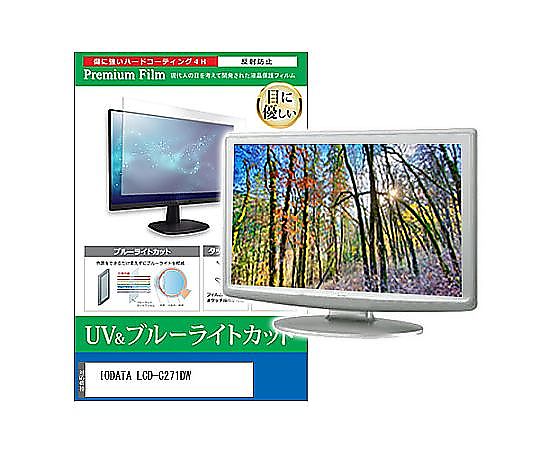 メディアフューチャー 液晶保護フィルム IODATA LCD-C271DW 27インチ ブルーライトカット 反射防止 モニター 互換品 cblm-moni-k0001600879 販売単位：1枚