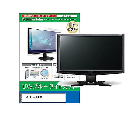メディアフューチャー 液晶防御すること写真フィルム Dell U3425WE 34in ブルーライトカット 照りかえす押しとどめる 管する 取り替えっこ品 cblm-moni-k0001616521 売りわたすユニット：1枚