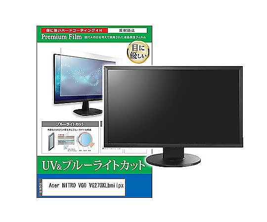 メディアフューチャー 液晶保護フィルム Acer NITRO VG0 VG270KLbmiipx 27インチ ブルーライトカット 反射防止 モニター 互換品 cblm-moni-k0001626486 販売単位：1枚