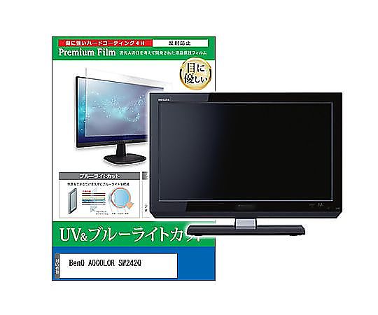 メディアフューチャー 液晶保護フィルム BenQ AQCOLOR SW242Q 24.1インチ ブルーライトカット 反射防止 モニター 互換品 cblm-moni-k0001634802 販売単位：1枚