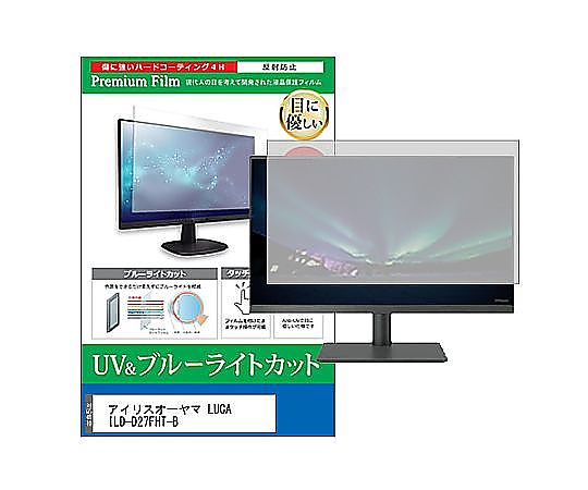 メディアフューチャー 液晶保護フィルム アイリスオーヤマ LUCA ILD-D27FHT-B 27インチ ブルーライトカット 反射防止 モニター 互換品 cblm-moni-k0001639772 販売単位：1枚
