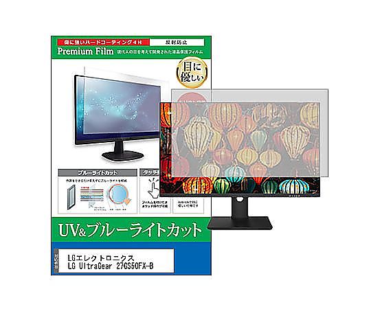 メディアフューチャー 液晶保護フィルム LGエレクトロニクス LG UltraGear 27GS50FX-B 27インチ ブルーライトカット 反射防止 モニター 互換品 cblm-moni-k0001644492 販売単位：1枚