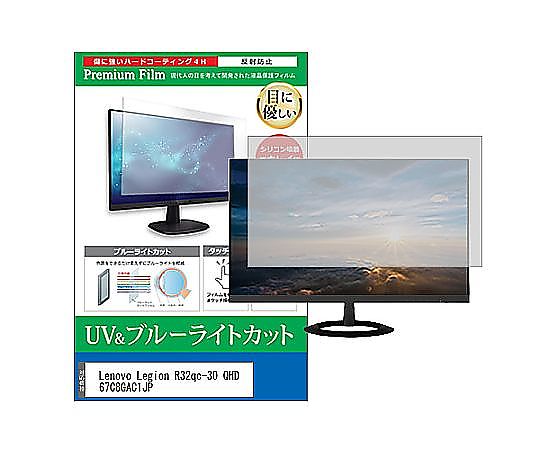 メディアフューチャー 液晶保護すること写真フィルム Lenovo Legion R32qc-30 QHD 67C8GAC1JP 31.5in ブルーライトカット 無条件反射押しとどめる 管する 取り替えっこ品 cblm-moni-k0001651126 売りわたすユニット：1枚