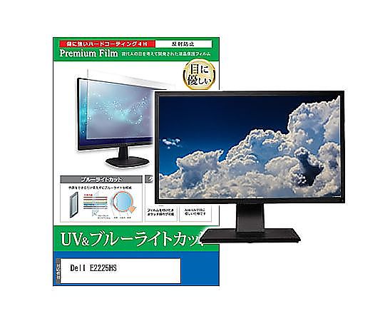 メディアフューチャー 液晶保護フィルム Dell E2225HS 21.5インチ ブルーライトカット 反射防止 モニター 互換品 cblm-moni-k0001652841 販売単位：1枚
