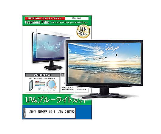 メディアフューチャー 液晶保護フィルム SONY INZONE M9 II SDM-27U9M2 27インチ ブルーライトカット 反射防止 モニター 互換品 cblm-moni-k0001655207 販売単位：1枚