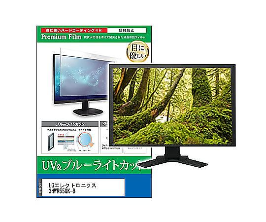 メディアフューチャー 液晶保護フィルム LGエレクトロニクス 34WR55QK-B 34インチ ブルーライトカット 反射防止 モニター 互換品 cblm-moni-k0001655891 販売単位：1枚