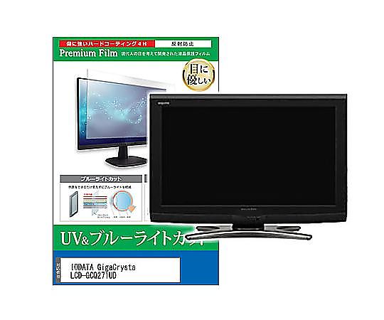 メディアフューチャー 液晶保護フィルム IODATA GigaCrysta LCD-GCQ271UD 27インチ ブルーライトカット 反射防止 モニター 互換品 cblm-moni-k0001656846 販売単位：1枚