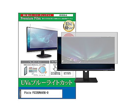 メディアフューチャー 液晶保護すること写真フィルム Pixio PX32UWAVEK-O 31.5in ブルーライトカット 無条件反射押しとどめる 管する 取り替えっこ品 cblm-moni-k0001657468 売りわたすユニット：1枚