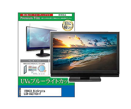 メディアフューチャー 液晶保護フィルム IODATA BizCrysta LCD-CQ271SA-F 27インチ ブルーライトカット 反射防止 モニター 互換品 cblm-moni-k0001664873 販売単位：1枚