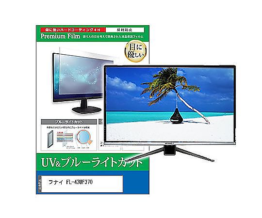 メディアフューチャー TV用 液晶防御すること写真フィルム フナイ FL-43UF370 43in ブルーライトカット 照りかえす押しとどめる テレビ受像機 取り替えっこ品 cblm-tv-k0001628871 売りわたすユニット：1枚