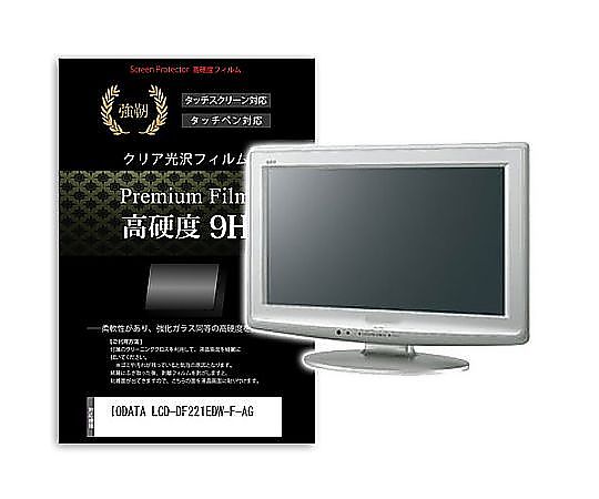 メディアフューチャー 液晶保護フィルム IODATA LCD-DF221EDW-F-AG 21.5インチ 高硬度9H モニター 互換品 f9h-moni-k0001629460 販売単位：1枚
