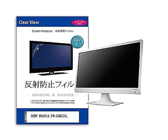 メディアフューチャー 液晶保護すること写真フィルム SONY BRAVIA FW-55BZ35L 55in 無条件反射押しとどめる 管する 取り替えっこ品 mat-moni-k0001580859 売りわたすユニット：1枚